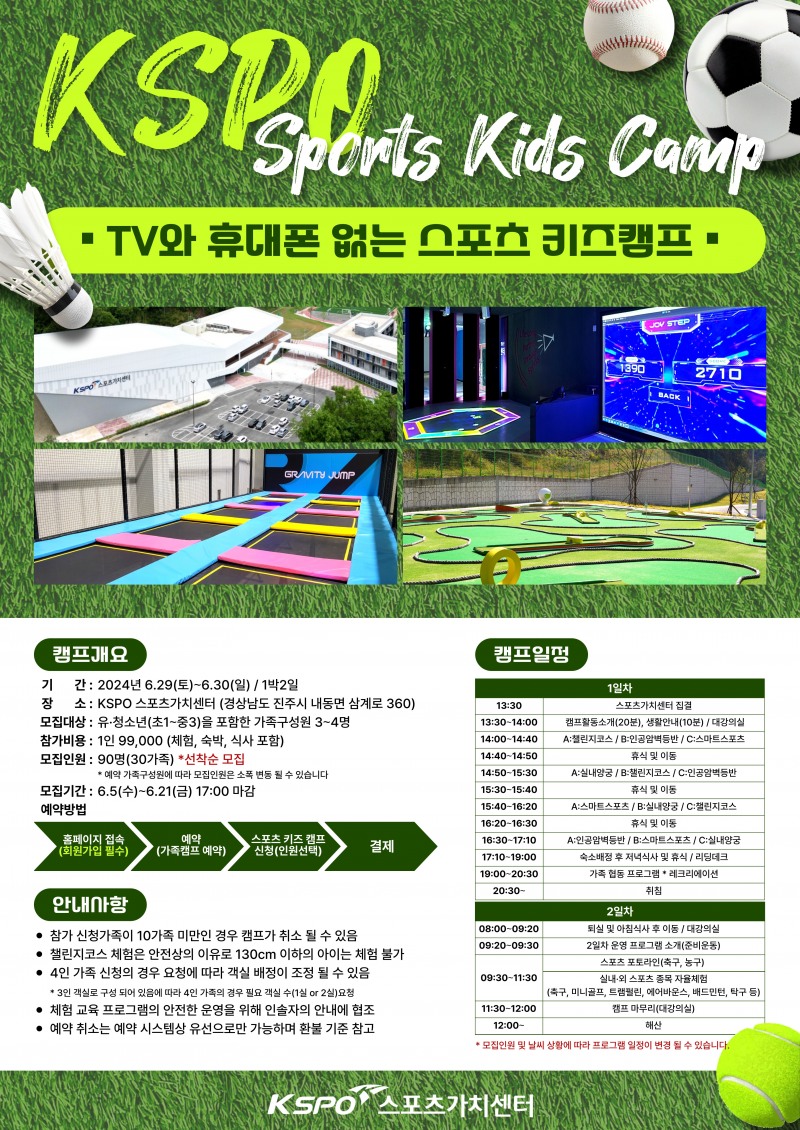 KSPO 스포츠가치센터, ‘TV·휴대전화 없는 스포츠 키즈 캠프’ 개최