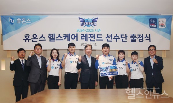 휴온스헬스케어레전드가지난11일성남판교휴온스그룹사옥에서새시즌을맞아출정식을가졌다.사진좌측부터휴온스글로벌강신원전무,휴온스윤상배대표,차유람선수,최성원선수,휴온스그룹윤성태회장,이상대선수,이신영선수,김세연선수,휴온스송수영대표