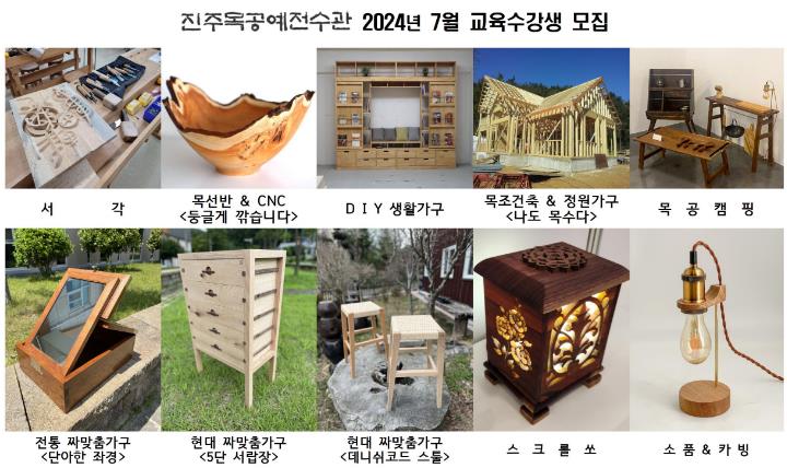 진주목공예전수관, 7월 교육 수강생 모집