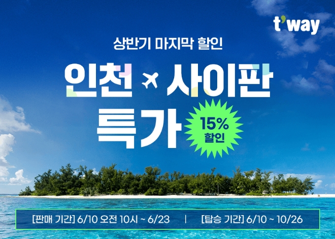 티웨이항공은 마리아나 관광청과 함께 사이판 여행객을 위한 공동 프로모션을 진행한다고 12일 밝혔다. (사진 = 티웨이항공 제공)