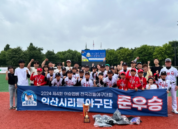 익산시 리틀야구단, 제4회 이승엽배 전국리틀야구대회 준우승