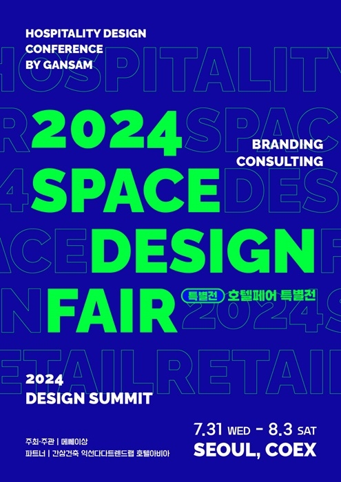 공간디자인 전문 전시 ‘2024 공간디자인페어’ 7월 31일, 코엑스에서 개최