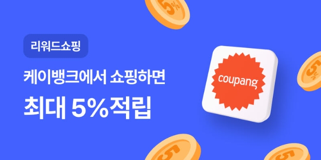 케이뱅크, 쿠팡 결제 최대 5% 적립 '리워드쇼핑' 출시