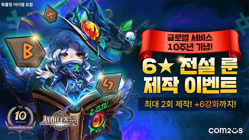 컴투스 '서머너즈워', 글로벌 서비스 10주년 기념 이벤트