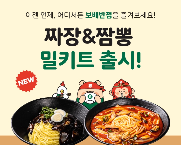 보배반점, 짜장면·짬뽕 밀키트 2종 출시