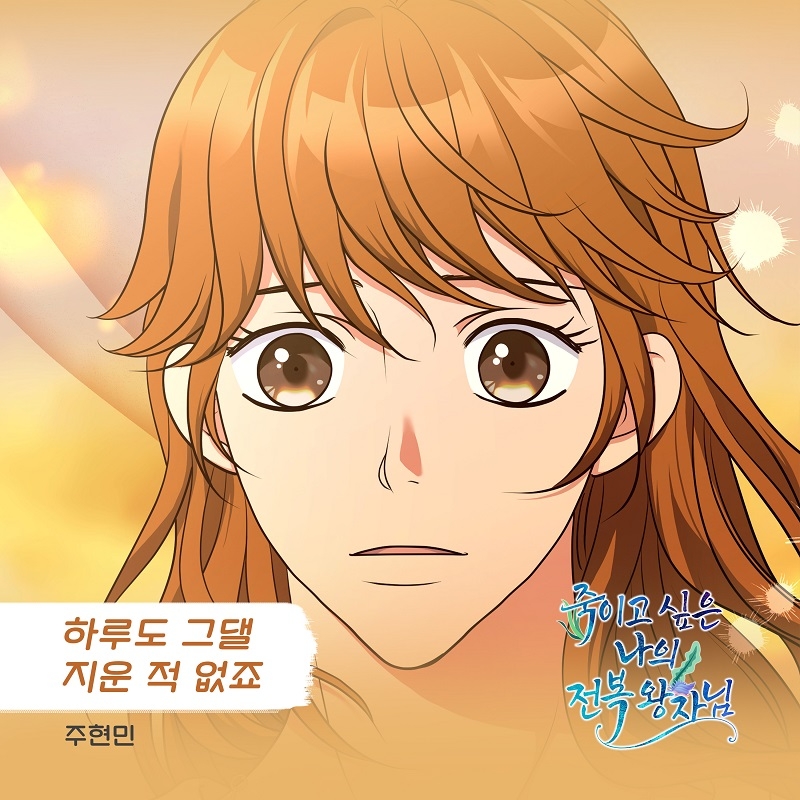 주현민, 웹툰 ‘죽이고 싶은 나의 전복 왕자님’ OST ‘하루도 그댈 지운 적 없죠’ 16일 발매…애틋한 감성