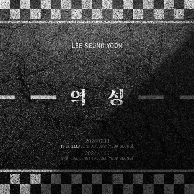 이승윤, 내달 3일 정규 3집 선발매 앨범 '역성' 발매…새로운 여정 위한 도약