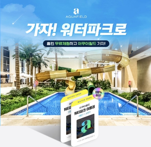 아이스크림에듀, 여름 맞아 ‘아쿠아필드’와 프로모션 진행