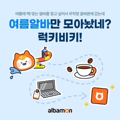 알바몬 ‘여름 알바 채용관’ 오픈