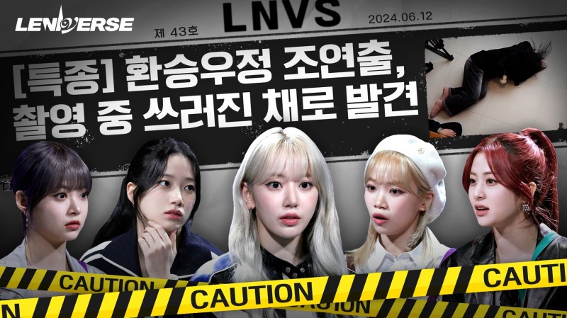 르세라핌, 자체 콘텐츠 ‘르니버스’ 5개월 만에 컴백…추리 전쟁이 시작됐다