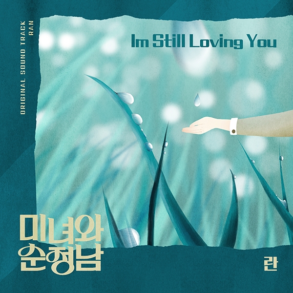 란(RAN), ‘미녀와 순정남’ OST 임수향X지현우 순애보 ‘I'm still loving you’ 15일 공개