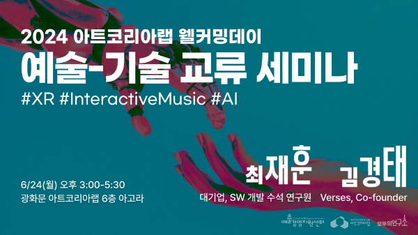 아트코리아랩 ‘예술-기술 교류 세미나’참가자 모집