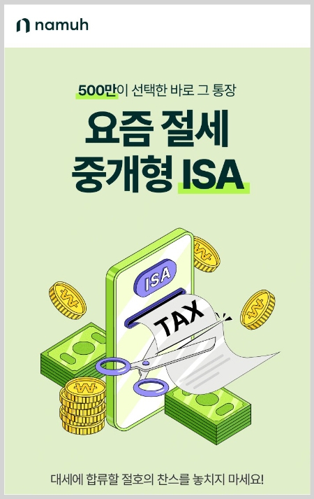 나무증권, 중개형ISA 이벤트 실시