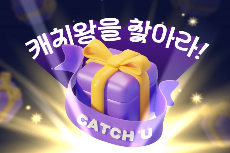 캐치유, 매주 일요일 ‘캐치왕을 찾아라!’ 이벤트 선정