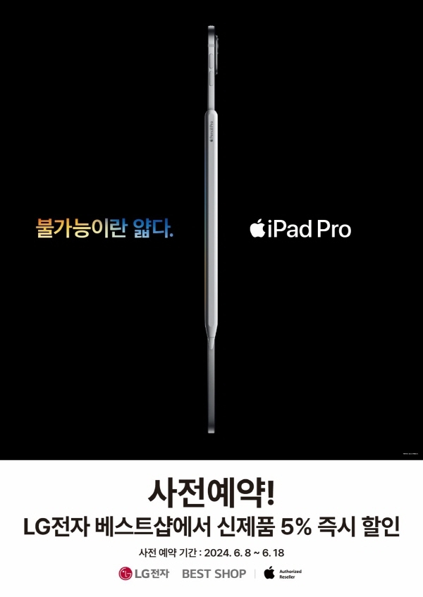 LG전자 베스트샵, 18일까지 iPad 사전예약 이벤트 흥행 진행 중