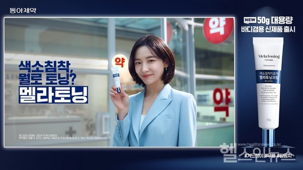 동아제약,색소침착치료제‘멜라토닝크림’대용량제품출시