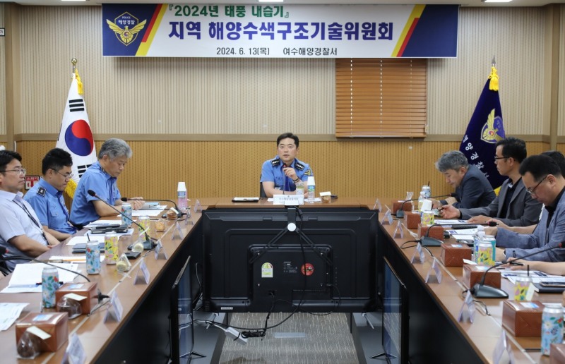 태풍 대비 지역해양수색구조기술위원회 (사진제공 = 여수해양경찰)