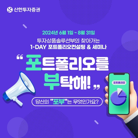신한투자증권, 찾아가는 1-Day 포트폴리오 컨설팅