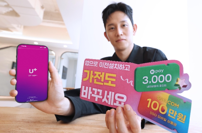 LG유플러스는 고객센터 모바일 앱 ‘당신의U+’를 통해 홈서비스 이전 고객을 대상으로 다양한 경품 증정 이벤트를 진행한다고 13일 밝혔다. (사진 = LG유플러스 제공)