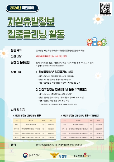 한국생명존중희망재단, 국민참여 자살유발정보 집중클리닝 활동 실시