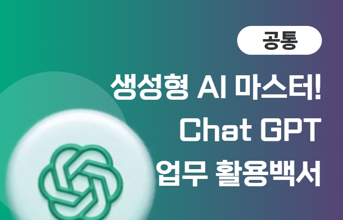 에이블런, 기업 임직원을 위한 ‘생성형 AI마스터! Chat GPT 업무 활용백서’ 교육과정 론칭