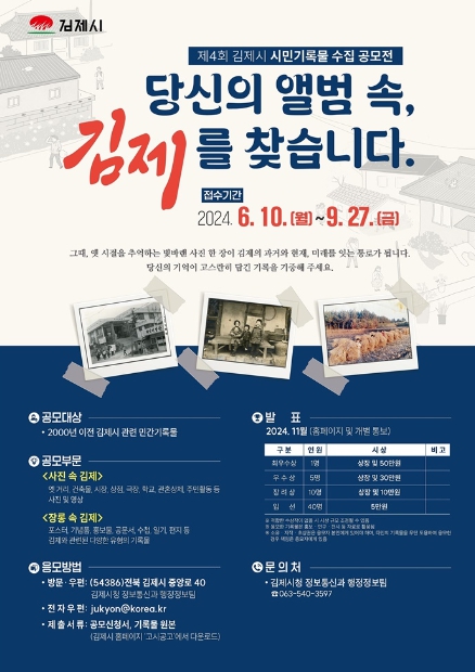 "그때 그 시절 옛 사진 찾아요" 김제시, 시민기록물 수집 공모전