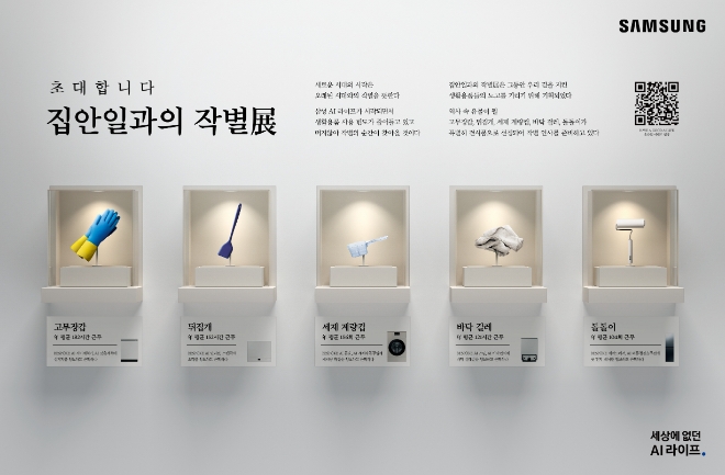 삼성전자가 AI 라이프를 누리는 소비자들의 일상에 필요가 없어진 생활용품의 노고를 기리는 '집안일과의 작별 展'을 진행한다. / 사진=삼성전자 제공