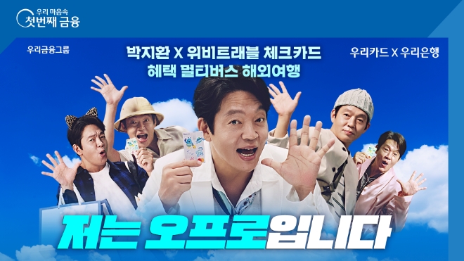 영화 ‘범죄도시’에서 장이수 역으로 활약한 배우 박지환이 지난 10일 출시한 우리은행 ‘위비트래블 체크카드’의 새로운 광고 모델로 나섰다고 우리은행은 14일 밝혔다. (사진 = 우리은행 제공)