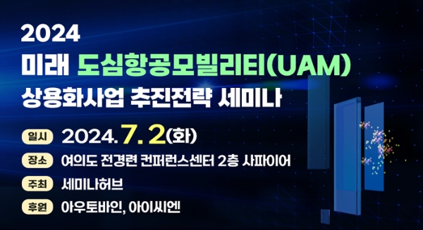 2024 미래 도심항공모빌리티 상용화사업 추진전략 세미나 개최
