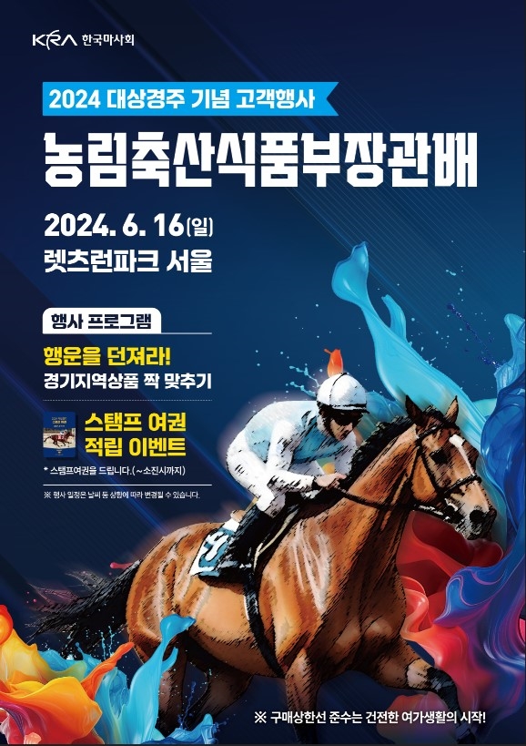 풍성한 사은행사 함께 열리는 농림축산식품부장관배 포스터