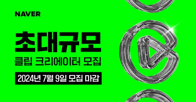 네이버는 올해 하반기에 활동할 ‘클립 크리에이터’를 다음 달 9일까지 모집한다고 14일 밝혔다. (사진 = 네이버 제공)