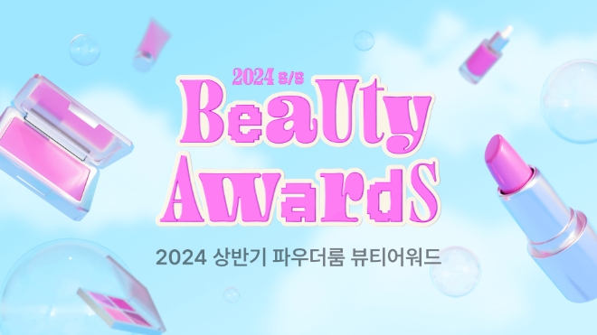 기초부터 색조, 헤어 제품까지… 2024년 상반기 소비자 만족시킨 파우더룸 뷰티 어워드 수상 제품