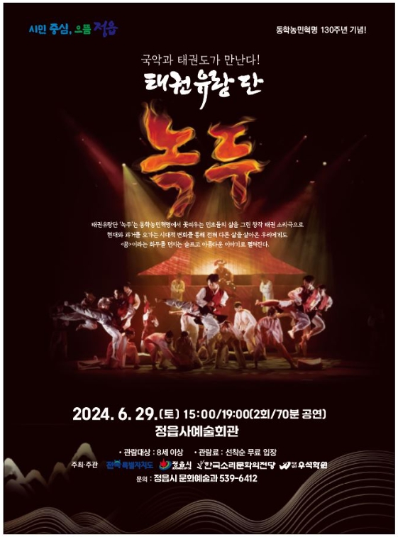 정읍시, 동학농민혁명 130주년 기념 ‘태권유랑단 녹두’ 공연 개최