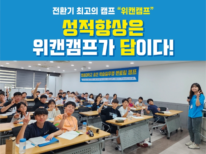서울대 공신 멘토링 '위캔캠프', 2024 여름방학캠프 참가자 모집..."전기수 마감 임박"