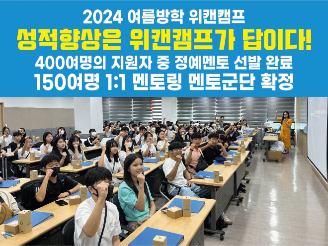 "서울대 학생 멘토링 전수"… 위캔캠프, 2024 여름방학캠프 접수 문의 '급증'