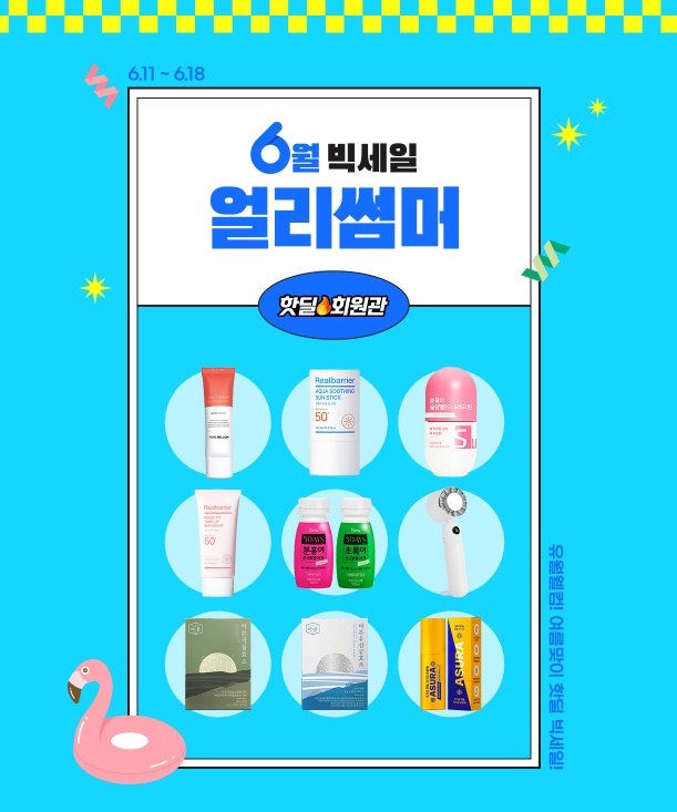 셀트리온 뷰티몰 핫딜회원관, 18일까지 6월 얼리썸머 빅세일 진행