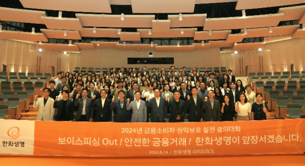14일 한화생명 용인 라이프파크에서 열린 ‘금융소비자 권익보호 실천 결의대회’에서 행사에 참여한 임직원들이 기념촬영을 하고 있다. / 사진=한화생명 제공