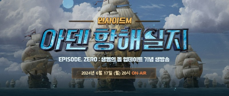 엔씨소프트 '리니지M' 생방송 '인사이드M-아덴 항해일지'(출처='리니지M' 공식 홈페이지).
