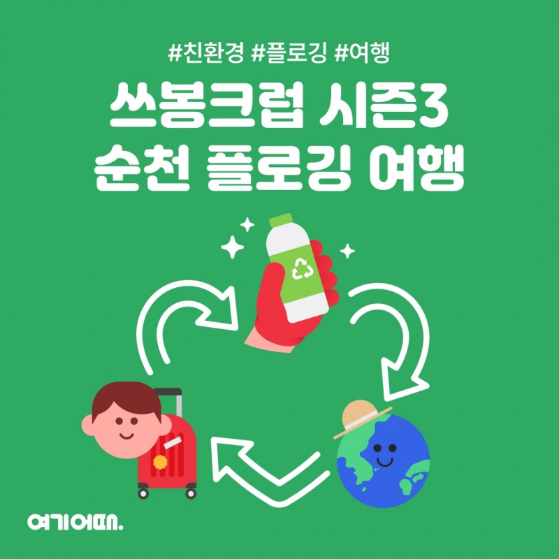 여기어때 ‘여행지 플로깅’ 첫 번째 여행지 공개