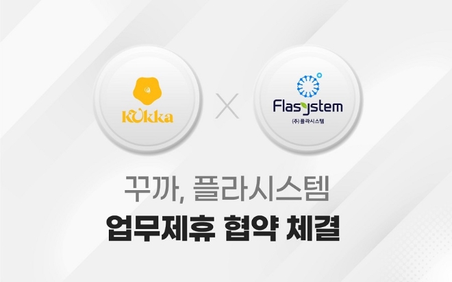 플라시스템-꾸까, 화훼 상품 판매 확대 위한 제휴 진행