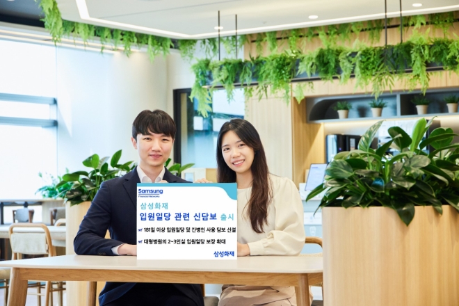 삼성화재, 입원일당 관련 신담보 5종 출시