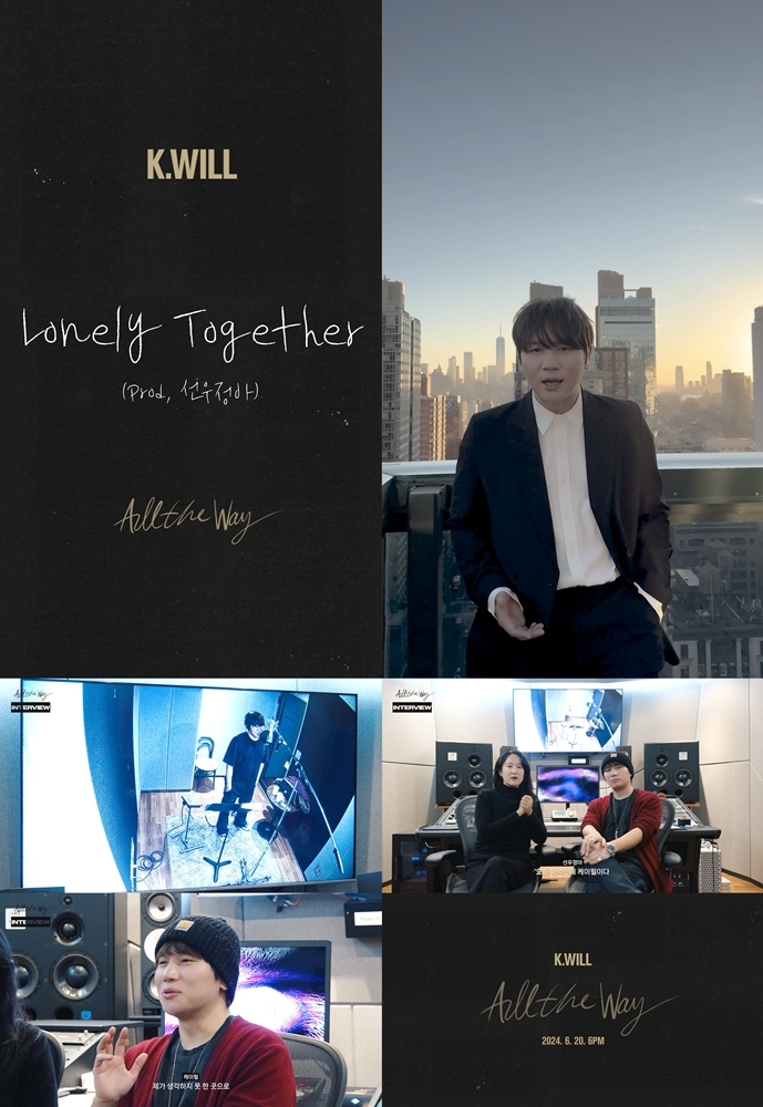 케이윌X선우정아, ‘론리 투게더’ 음원 일부 공개…깊은 사운드로 '울림 선사'