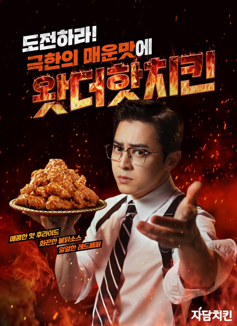 자담치킨, ‘왓더핫치킨’ 신메뉴 출시