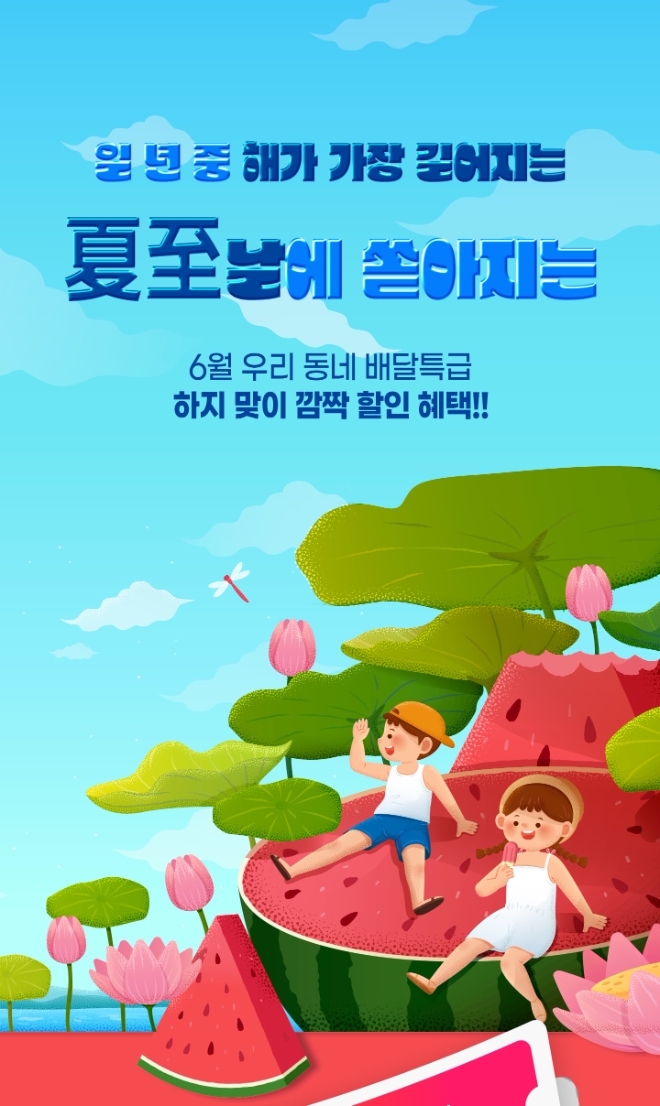 배달특급 여름 서비스 홍보물(사진=경기도)