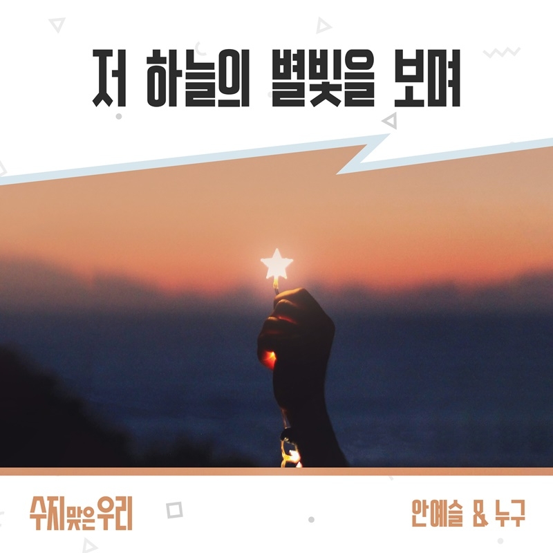 안예슬X누구, ‘고막 스틸러’의 만남…KBS1 드라마 ‘수지맞은 우리’ OST ‘저 하늘의 별빛을 보며’ 17일 발매