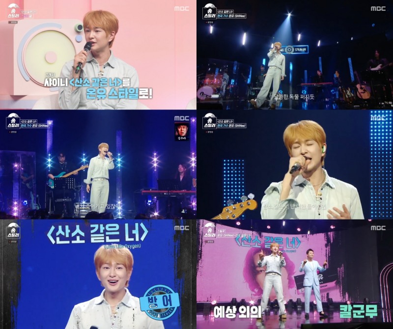 '송스틸러' 온유, ‘산소 같은 너’ 스틸전 방어 성공…다이내믹한 곡 구성