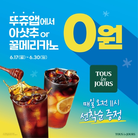 뚜레쥬르, 커피 쿠폰 선착순 증정 ‘해피아워 이벤트’ 진행