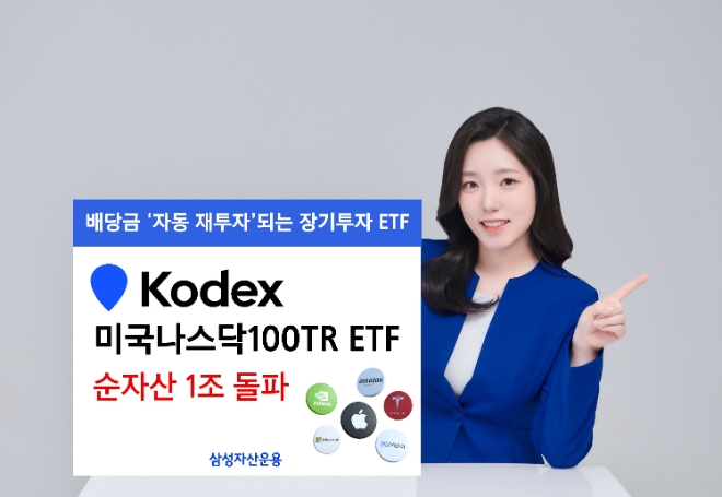 KODEX 미국나스닥100TR ETF 순자산 1조 넘겨