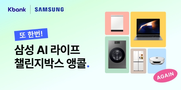 케이뱅크, 삼성전자와 함께 고객 감사 1만좌 앵콜 판매 개시