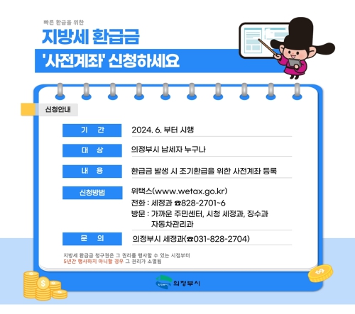 의정부시, 지방세 환급금 이제 사전계좌 신청으로 편리하게 받으세요!